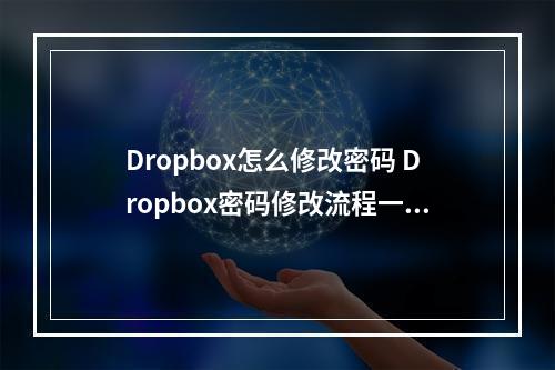 Dropbox怎么修改密码 Dropbox密码修改流程一览