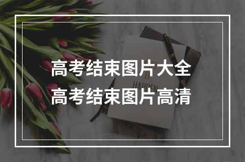 高考结束图片大全 高考结束图片高清