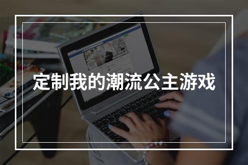 定制我的潮流公主游戏