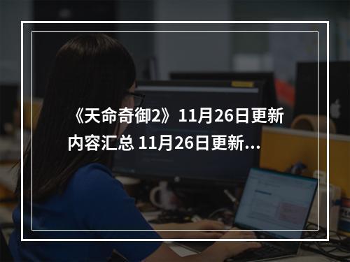 《天命奇御2》11月26日更新内容汇总 11月26日更新了哪些内容？