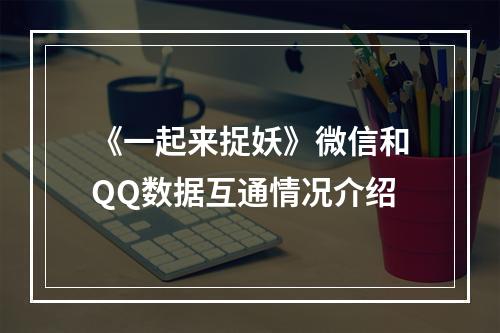 《一起来捉妖》微信和QQ数据互通情况介绍