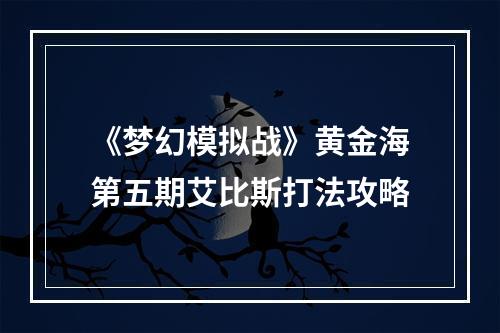 《梦幻模拟战》黄金海第五期艾比斯打法攻略