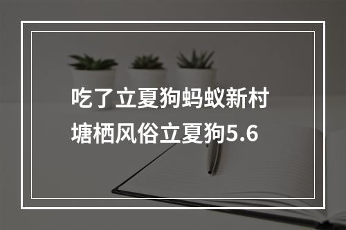 吃了立夏狗蚂蚁新村 塘栖风俗立夏狗5.6