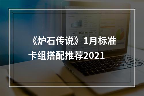 《炉石传说》1月标准卡组搭配推荐2021