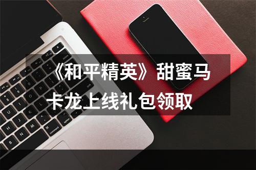 《和平精英》甜蜜马卡龙上线礼包领取