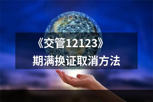 《交管12123》期满换证取消方法