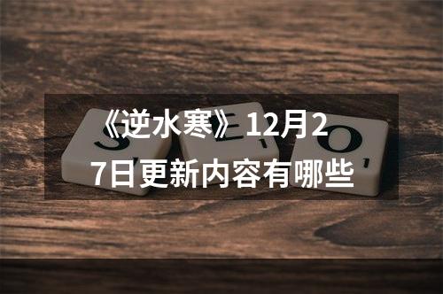 《逆水寒》12月27日更新内容有哪些