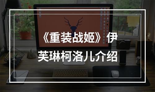 《重装战姬》伊芙琳柯洛儿介绍