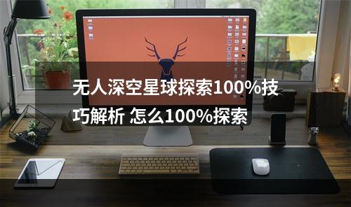 无人深空星球探索100%技巧解析 怎么100%探索