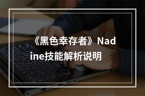 《黑色幸存者》Nadine技能解析说明