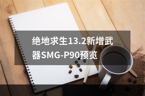 绝地求生13.2新增武器SMG-P90预览