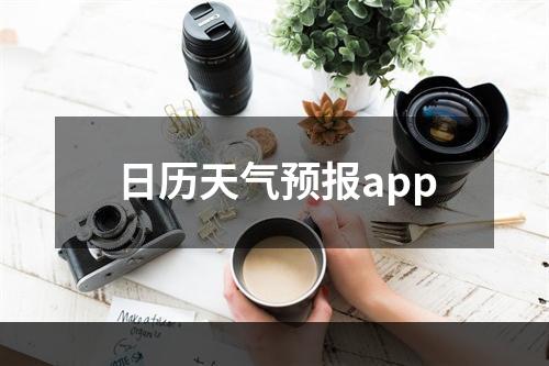 日历天气预报app