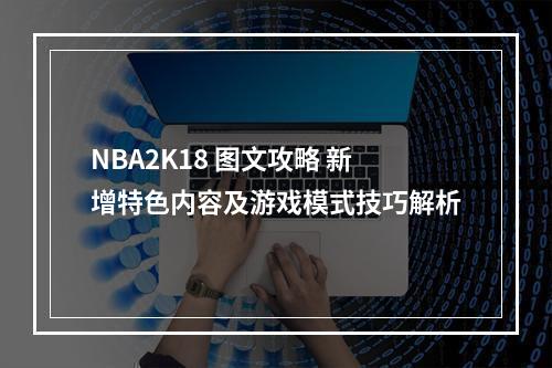 NBA2K18 图文攻略 新增特色内容及游戏模式技巧解析