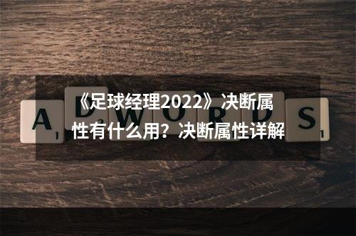 《足球经理2022》决断属性有什么用？决断属性详解