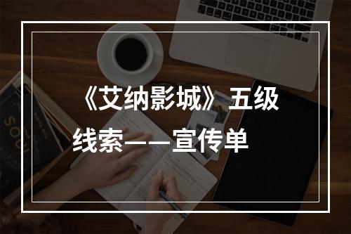 《艾纳影城》五级线索——宣传单