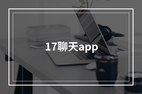 17聊天app