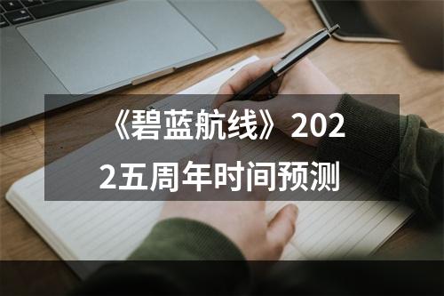 《碧蓝航线》2022五周年时间预测