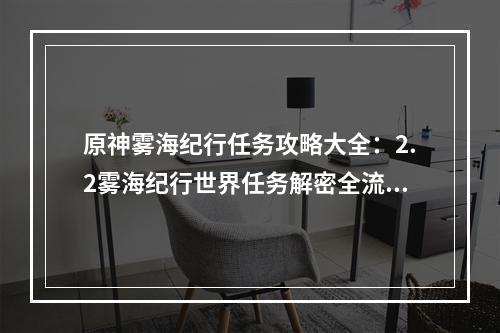 原神雾海纪行任务攻略大全：2.2雾海纪行世界任务解密全流程[多图]