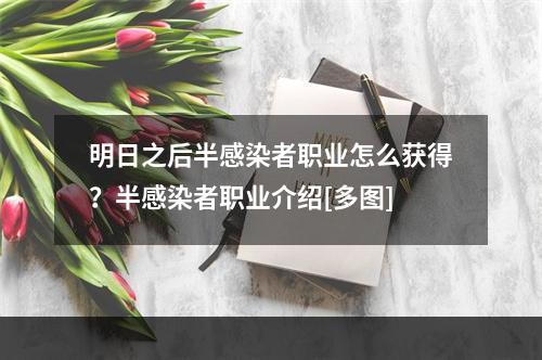 明日之后半感染者职业怎么获得？半感染者职业介绍[多图]