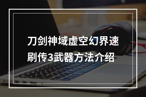 刀剑神域虚空幻界速刷传3武器方法介绍