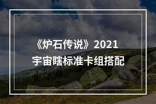 《炉石传说》2021宇宙瞎标准卡组搭配