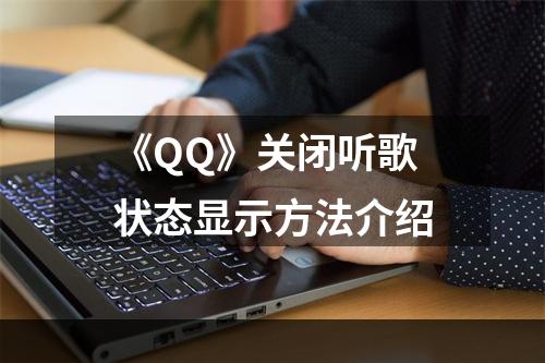 《QQ》关闭听歌状态显示方法介绍