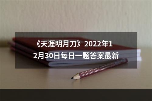 《天涯明月刀》2022年12月30日每日一题答案最新