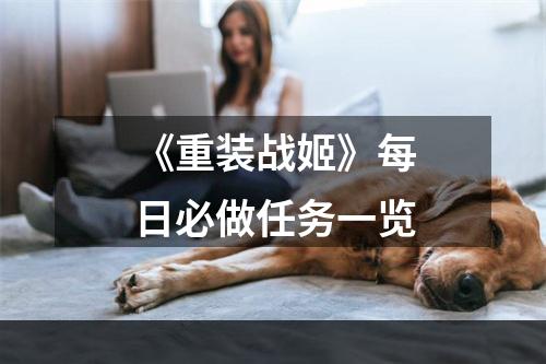 《重装战姬》每日必做任务一览