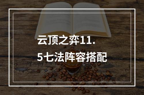 云顶之弈11.5七法阵容搭配