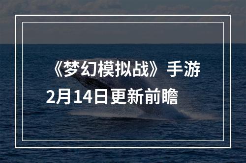 《梦幻模拟战》手游2月14日更新前瞻