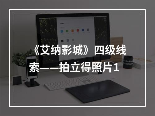 《艾纳影城》四级线索——拍立得照片1