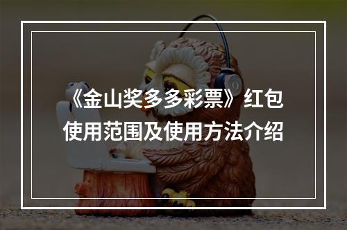 《金山奖多多彩票》红包使用范围及使用方法介绍