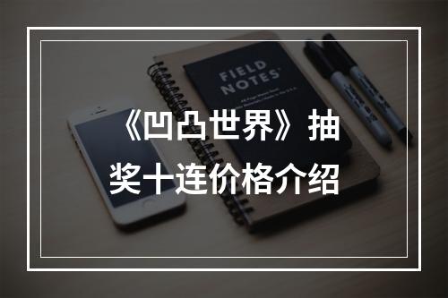 《凹凸世界》抽奖十连价格介绍