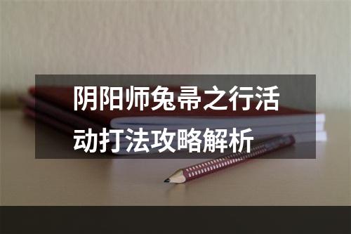 阴阳师兔帚之行活动打法攻略解析