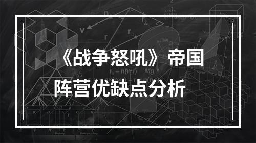 《战争怒吼》帝国阵营优缺点分析