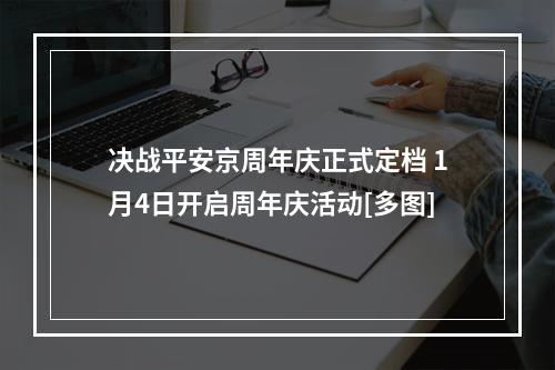 决战平安京周年庆正式定档 1月4日开启周年庆活动[多图]