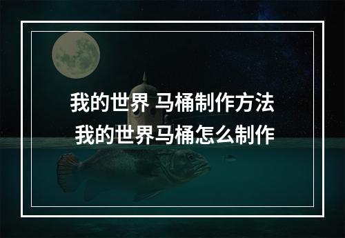 我的世界 马桶制作方法 我的世界马桶怎么制作