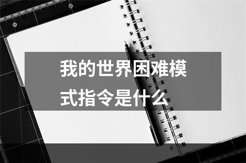 我的世界困难模式指令是什么