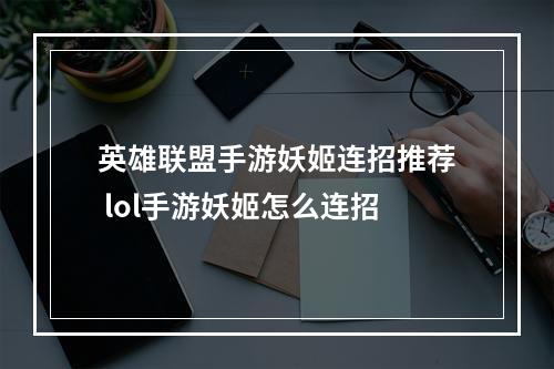 英雄联盟手游妖姬连招推荐 lol手游妖姬怎么连招