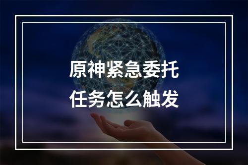 原神紧急委托任务怎么触发