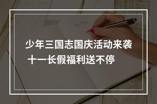 少年三国志国庆活动来袭 十一长假福利送不停