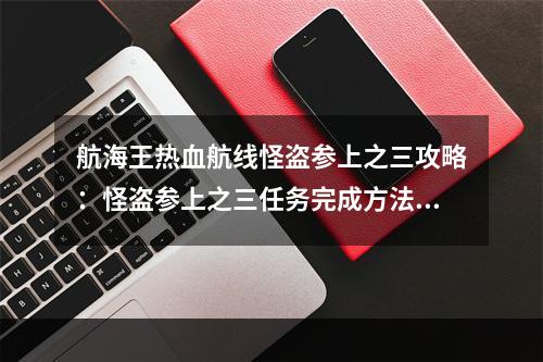 航海王热血航线怪盗参上之三攻略：怪盗参上之三任务完成方法流程[多图]