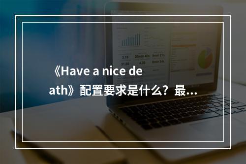 《Have a nice death》配置要求是什么？最低配置要求一览