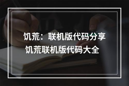 饥荒：联机版代码分享 饥荒联机版代码大全