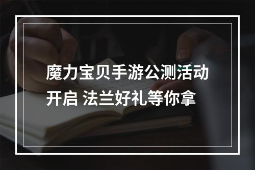 魔力宝贝手游公测活动开启 法兰好礼等你拿