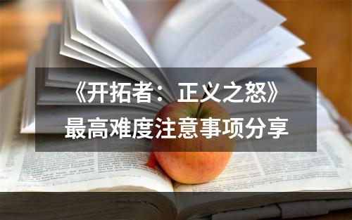 《开拓者：正义之怒》最高难度注意事项分享