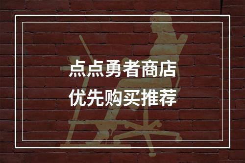 点点勇者商店优先购买推荐