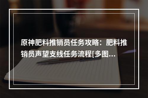 原神肥料推销员任务攻略：肥料推销员声望支线任务流程[多图]