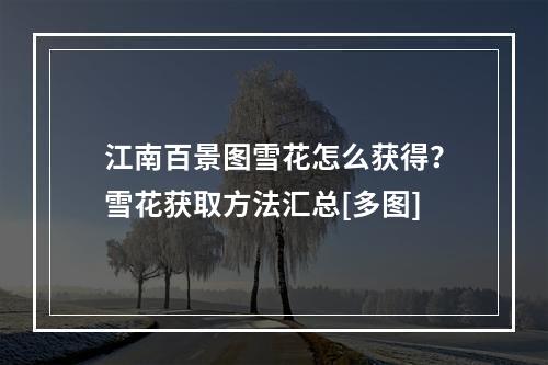 江南百景图雪花怎么获得？雪花获取方法汇总[多图]