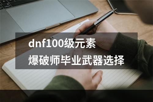 dnf100级元素爆破师毕业武器选择